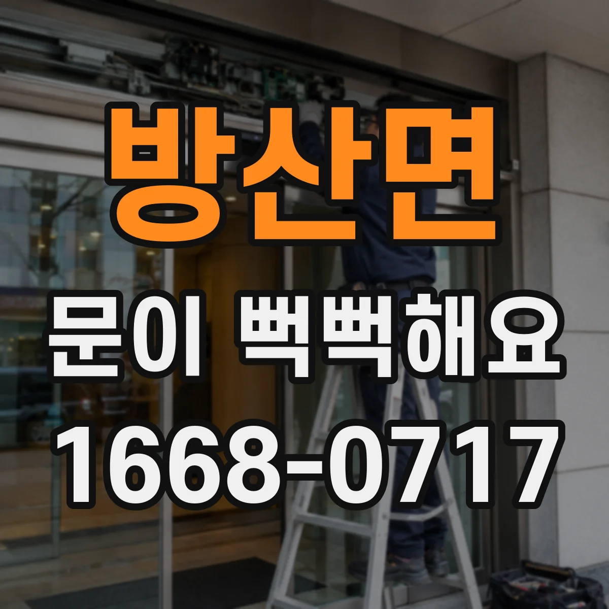 방산면 문이 뻑뻑해요