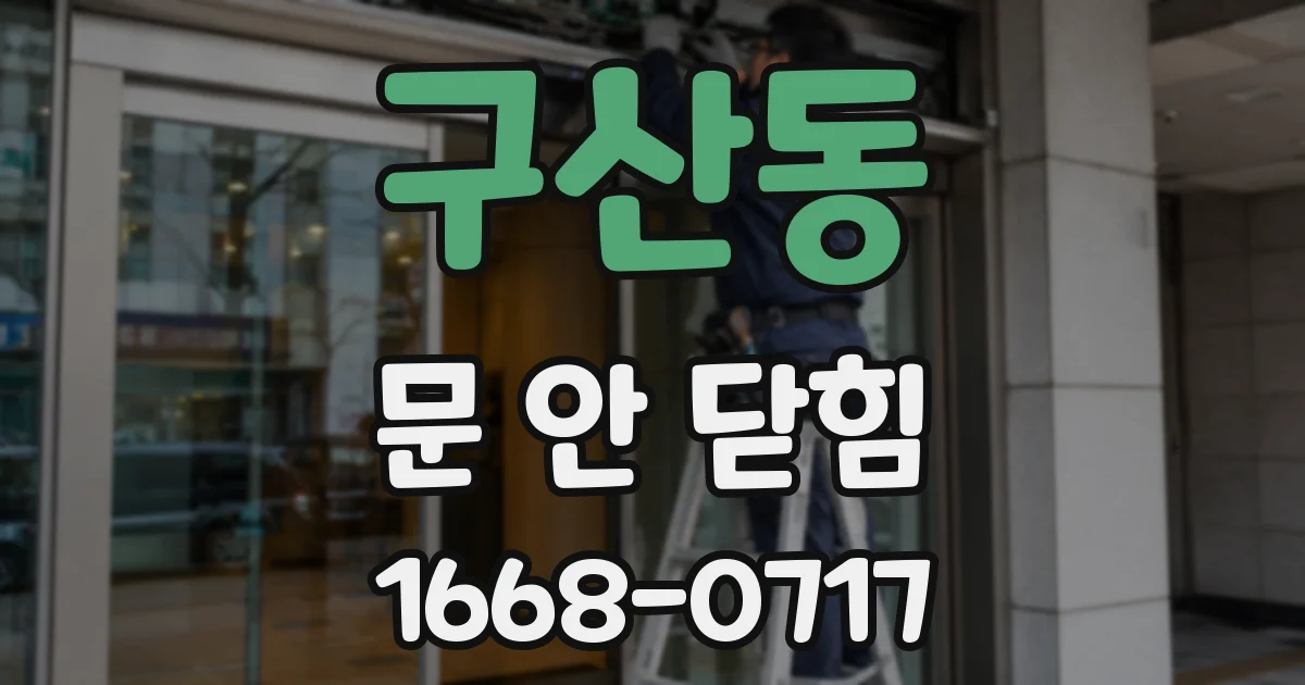 구산동 문 안 닫힘