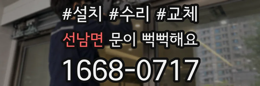 선남면 문이 뻑뻑해요