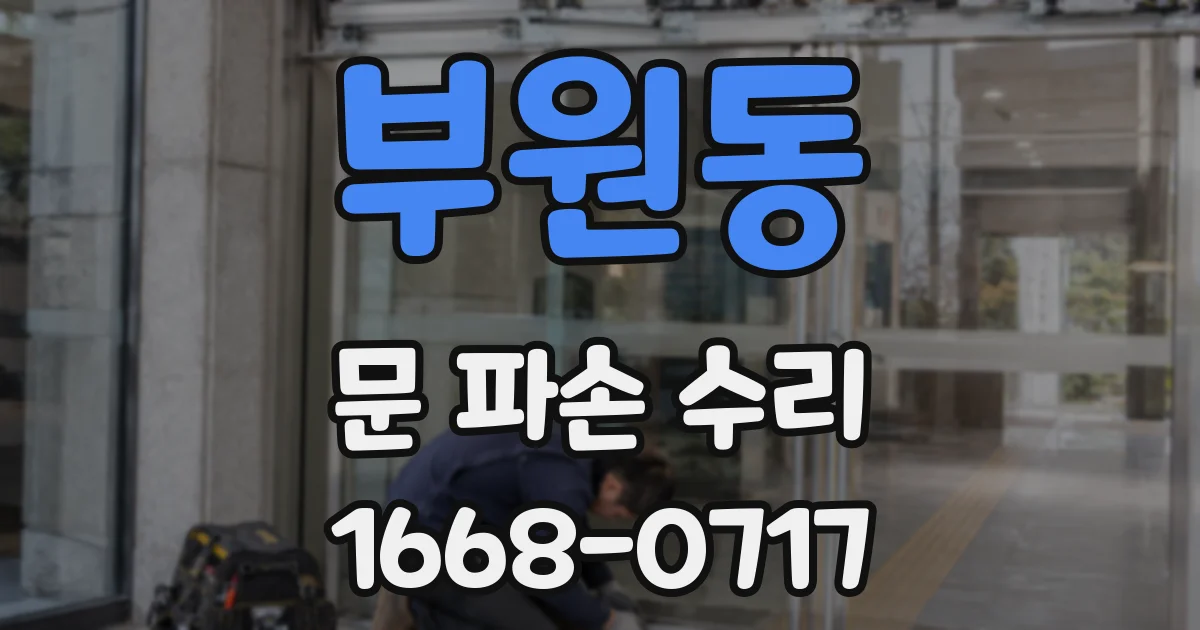 부원동 문 파손 수리