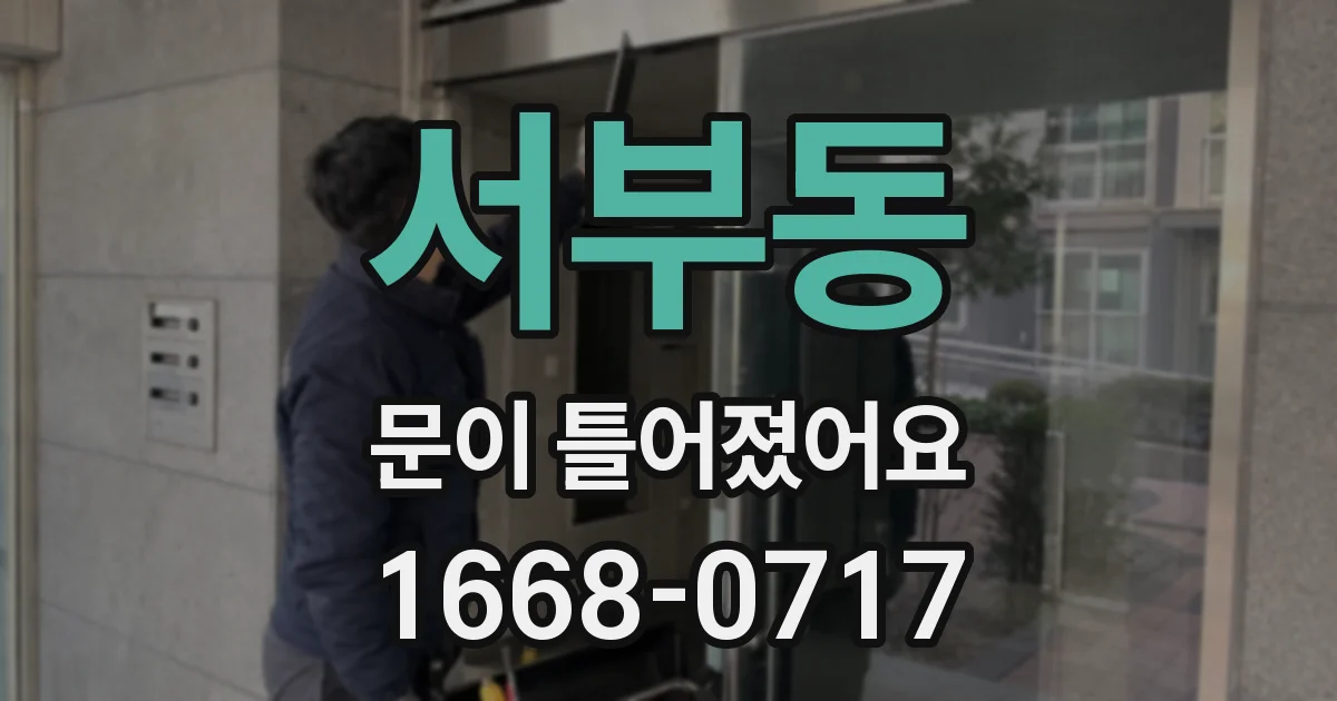 서부동 문이 틀어졌어요