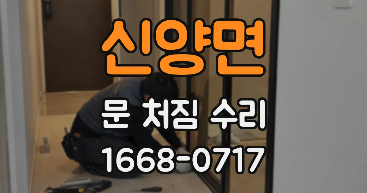신양면 문 처짐 수리