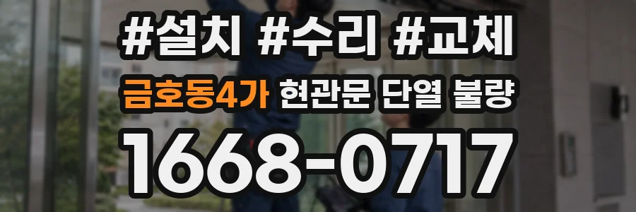 금호동4가 현관문 단열 불량