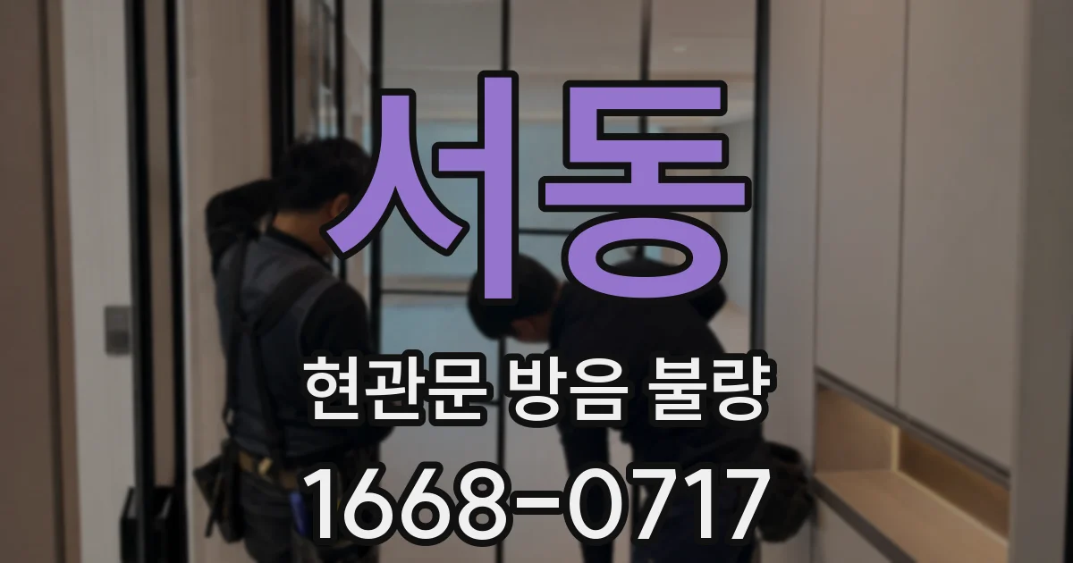 서동 현관문 방음 불량