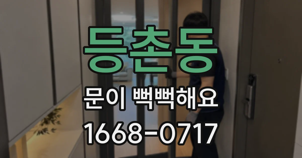 등촌동 문이 뻑뻑해요