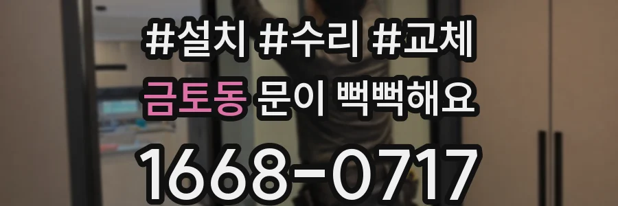 금토동 문이 뻑뻑해요