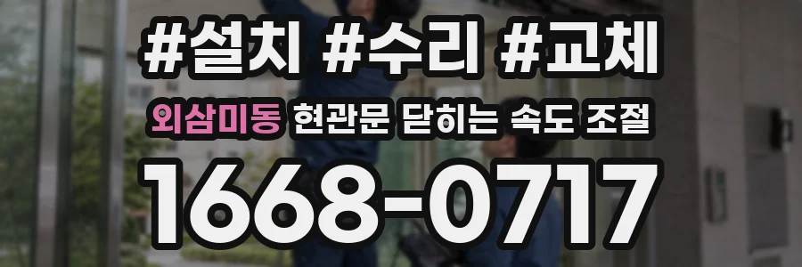 외삼미동 현관문 닫히는 속도 조절