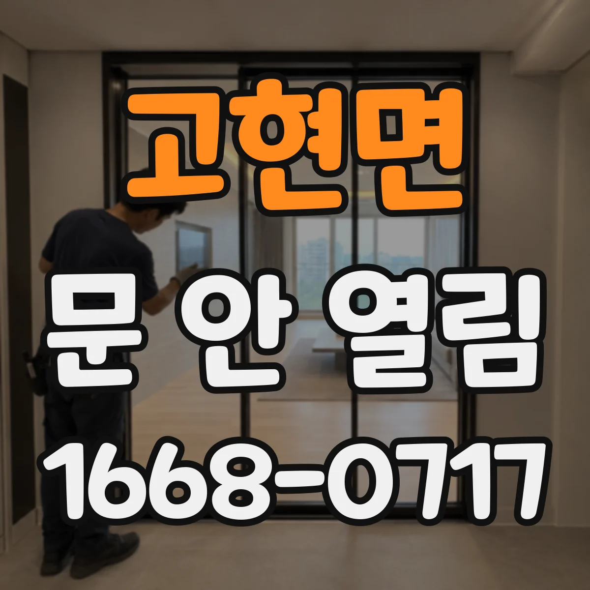 고현면 문 안 열림