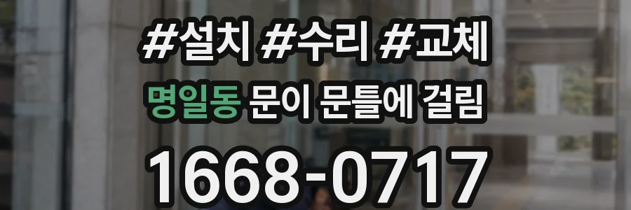 명일동 문이 문틀에 걸림