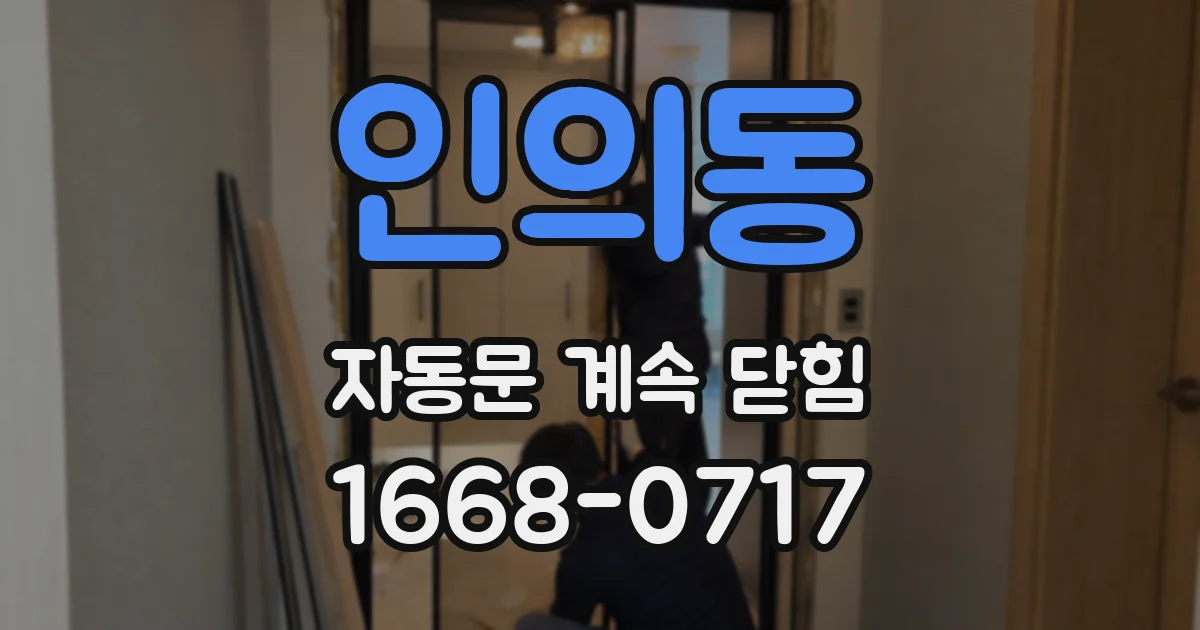 인의동 자동문 계속 닫힘