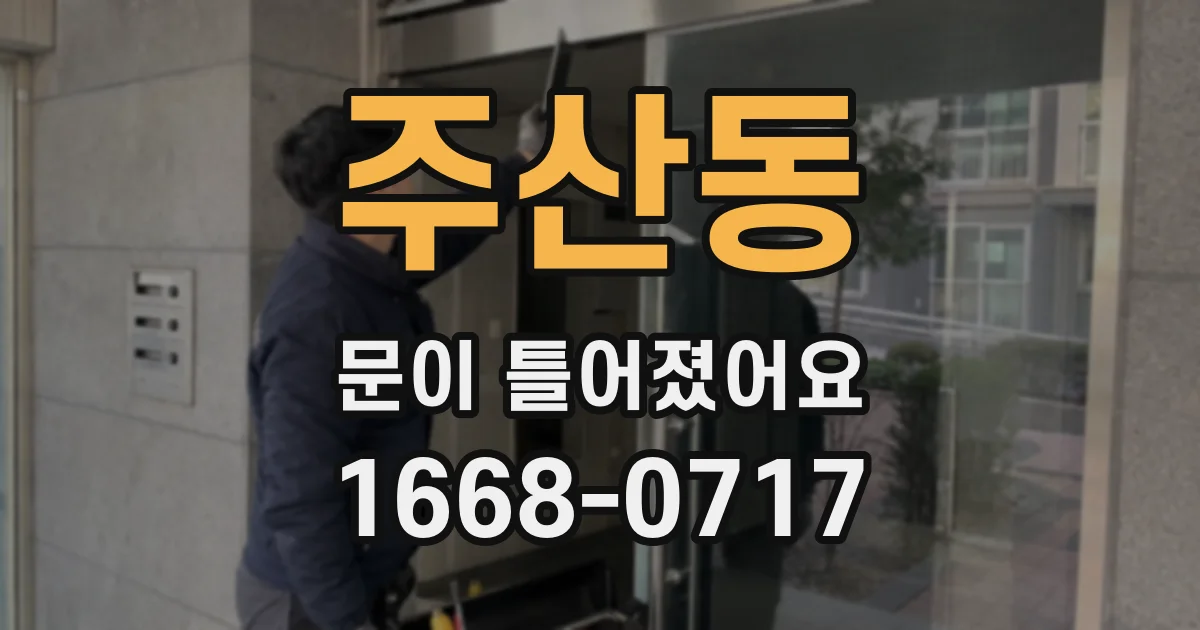 주산동 문이 틀어졌어요