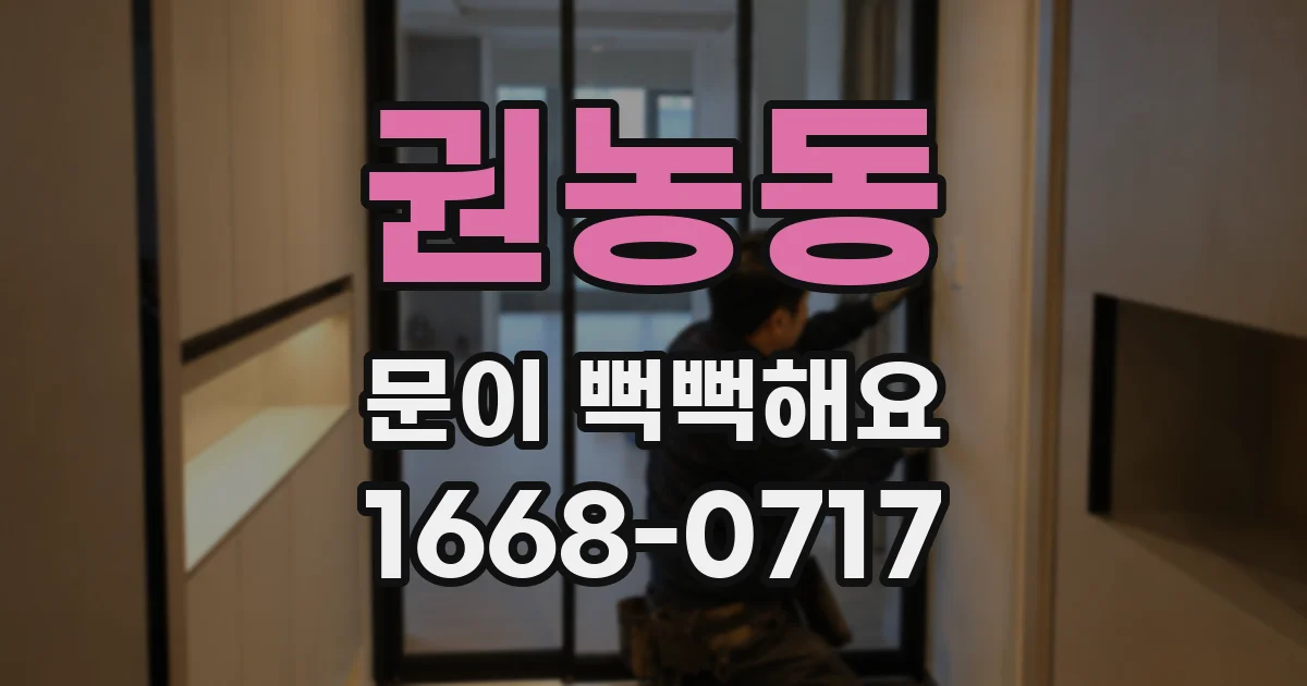 권농동 문이 뻑뻑해요