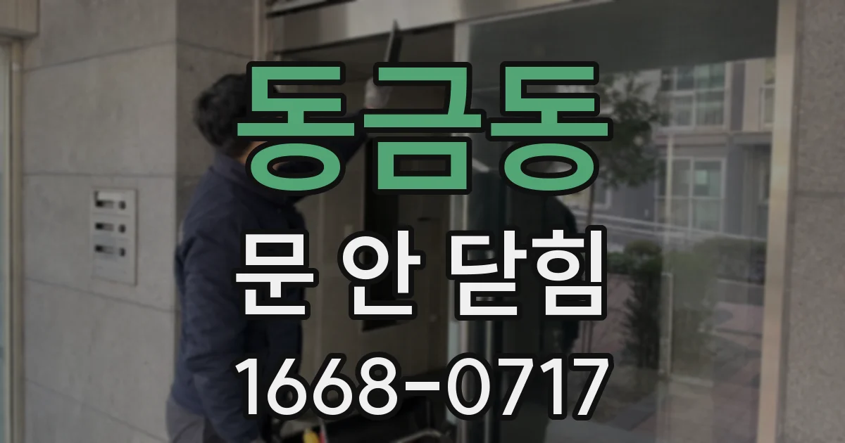 동금동 문 안 닫힘