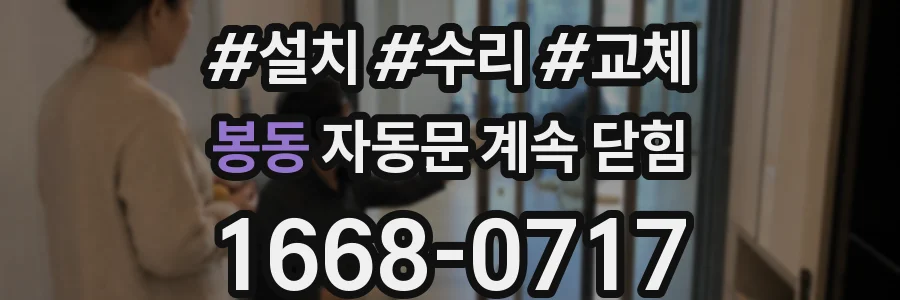 봉동 자동문 계속 닫힘