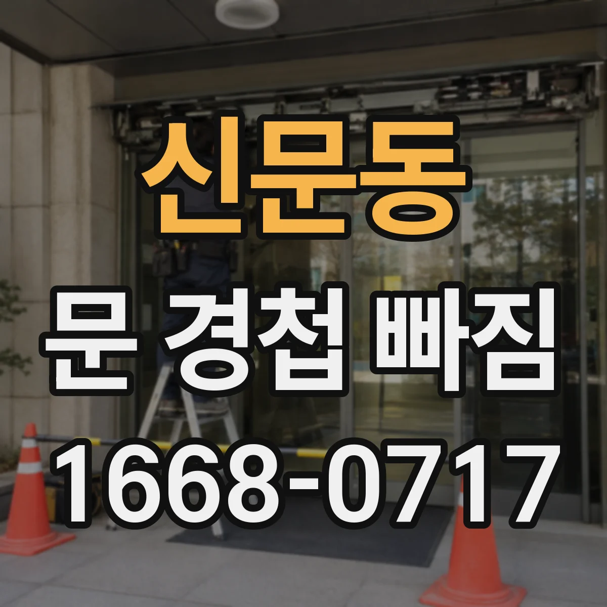 신문동 문 경첩 빠짐