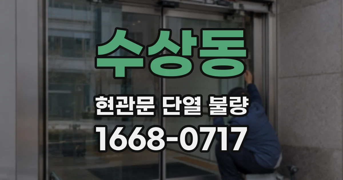 수상동 현관문 단열 불량