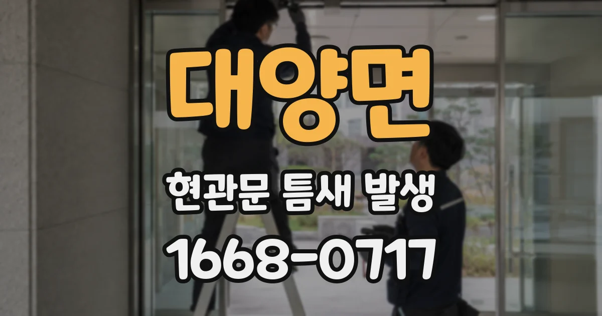 대양면 현관문 틈새 발생