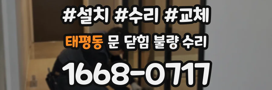 태평동 문 닫힘 불량 수리