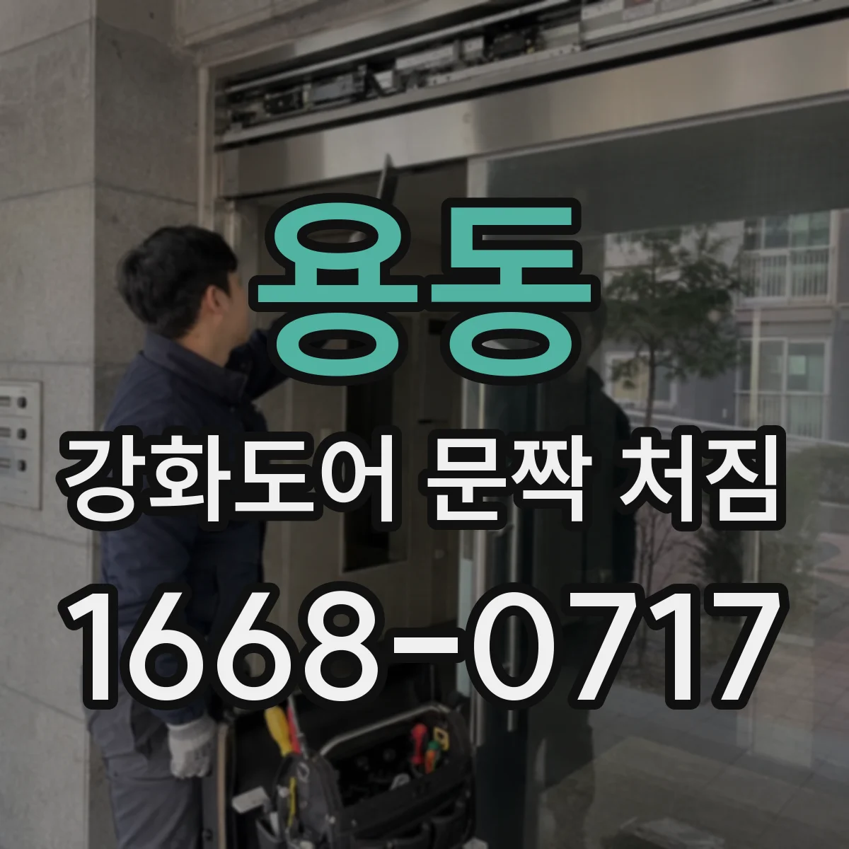 용동 강화도어 문짝 처짐