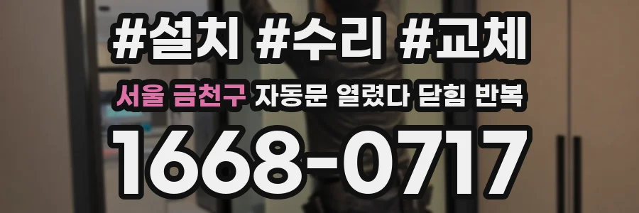 서울 금천구 자동문 열렸다 닫힘 반복 현상은 문이 한 번 열리고 곧바로 닫히거나, 중간에 멈춘 상태에서 다시 열리며 이어질 수 있습니다.