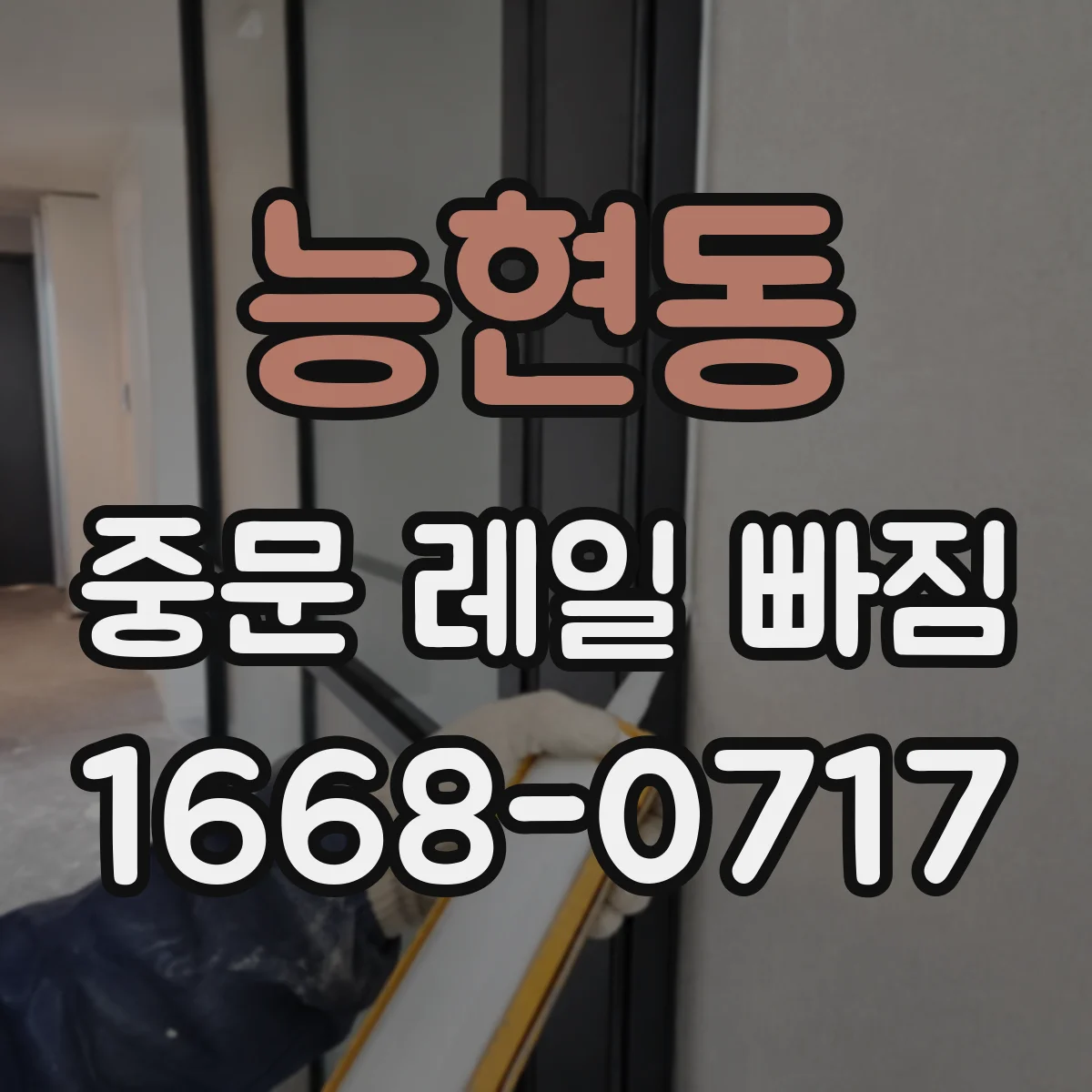 능현동 중문 레일 빠짐
