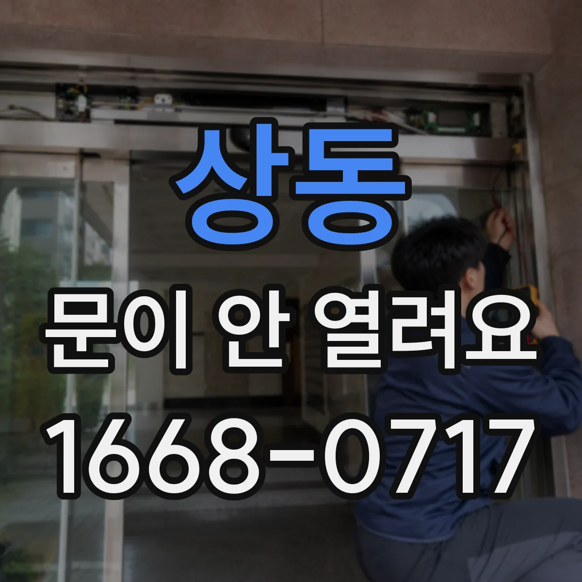 상동 문이 안 열려요