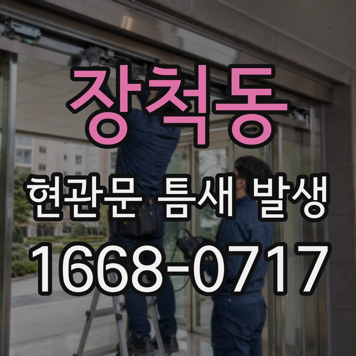 장척동 현관문 틈새 발생