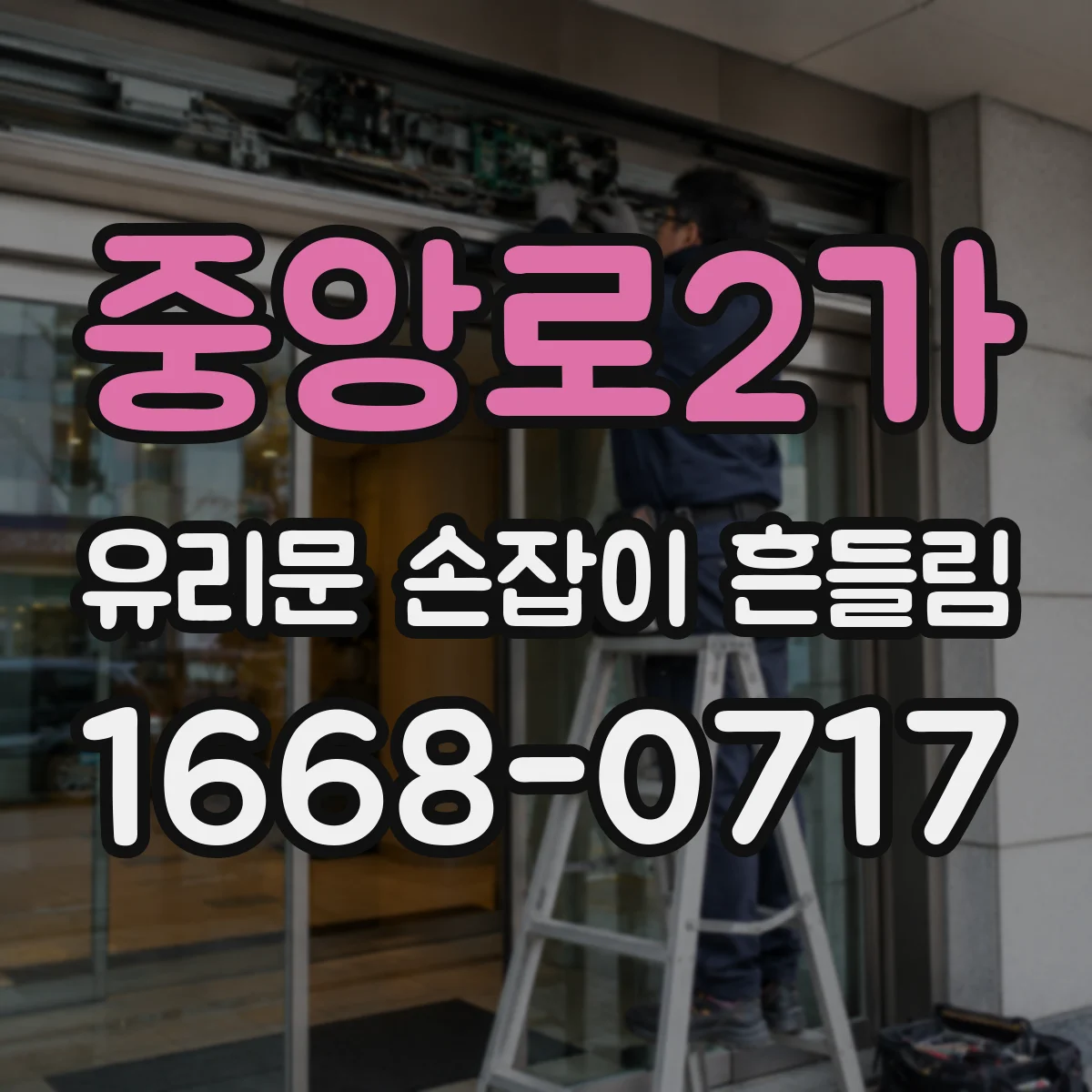 중앙로2가 유리문 손잡이 흔들림