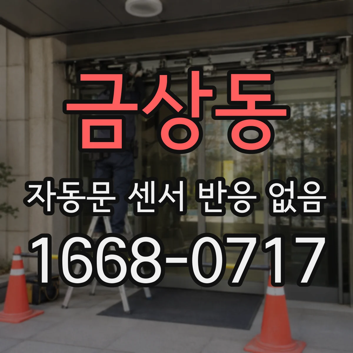 금상동 자동문 센서 반응 없음