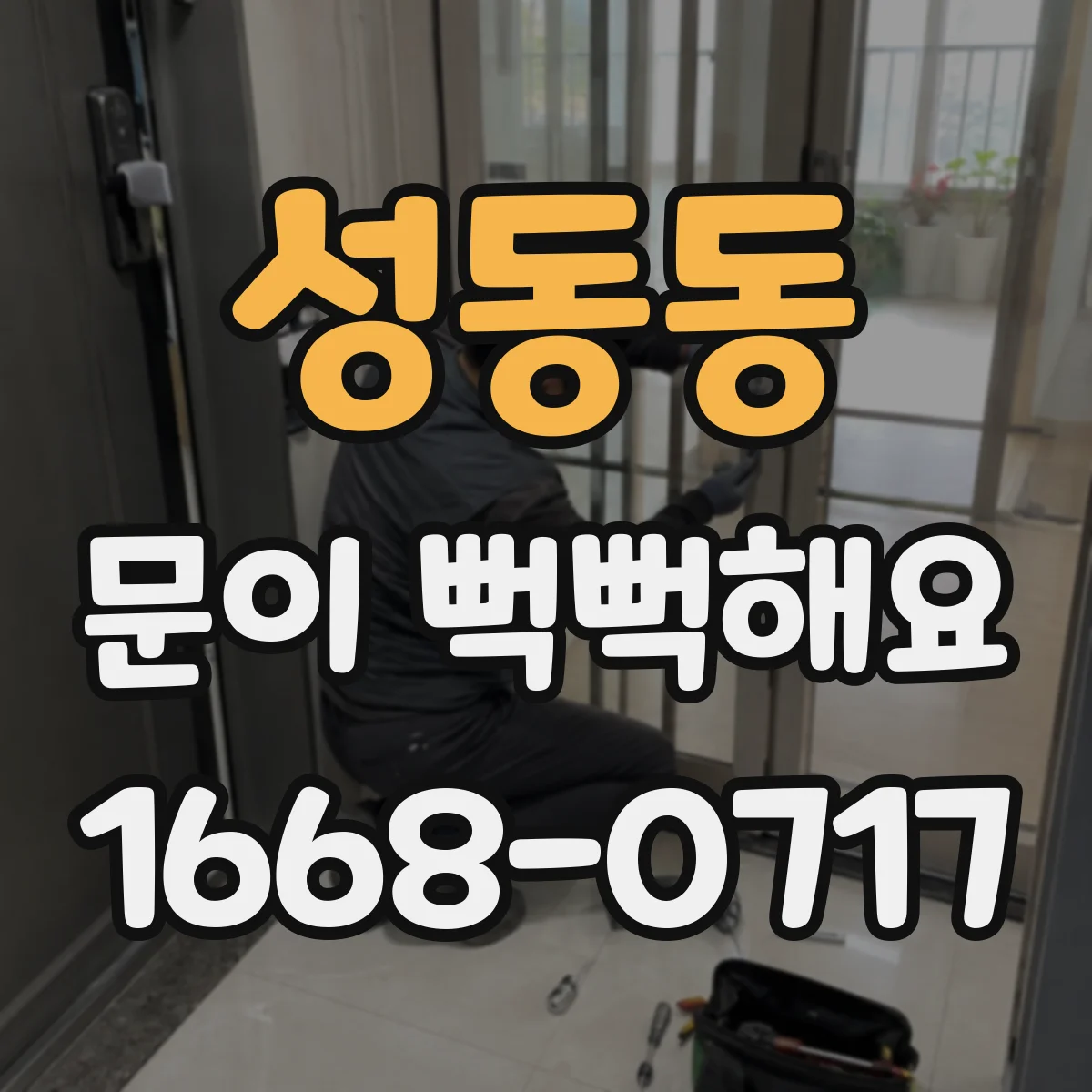 성동동 문이 뻑뻑해요