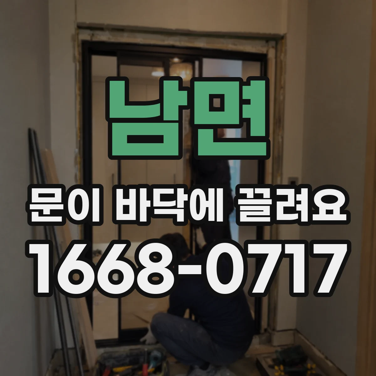 남면 문이 바닥에 끌려요