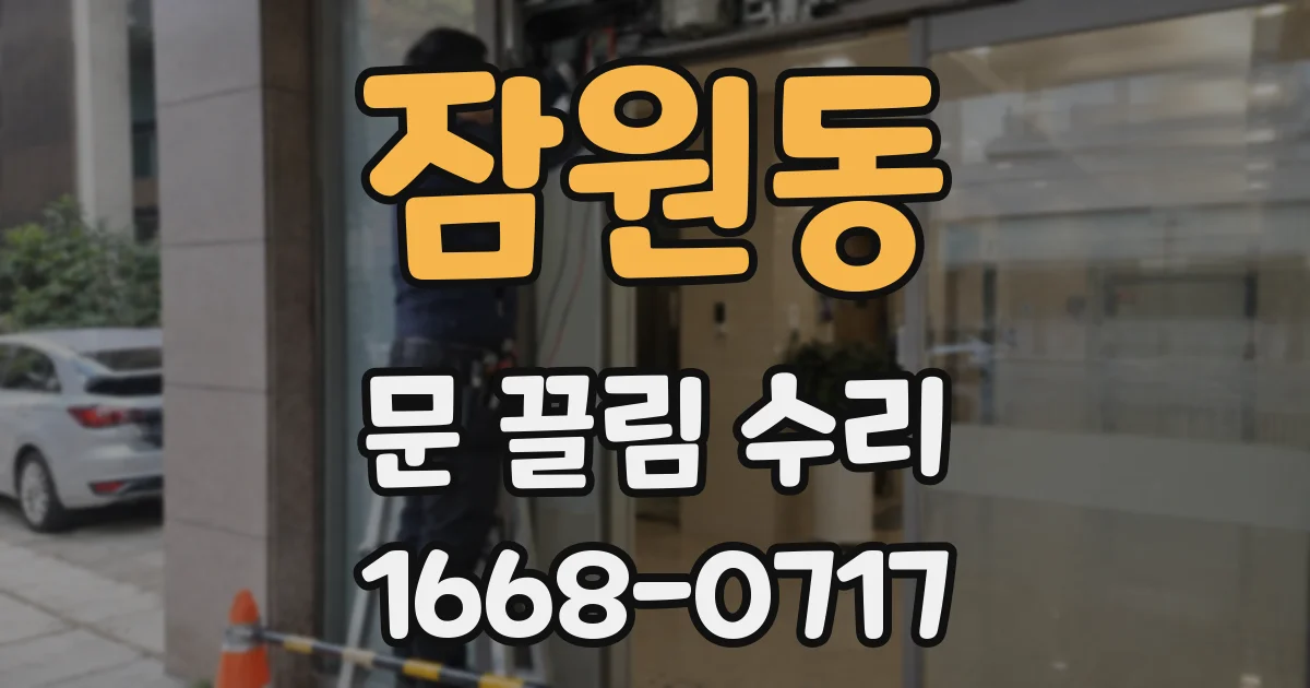 잠원동 문 끌림 수리