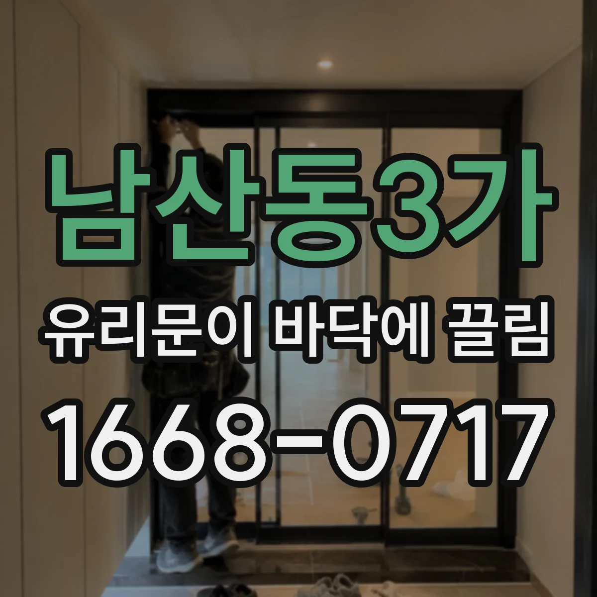 남산동3가 유리문이 바닥에 끌림