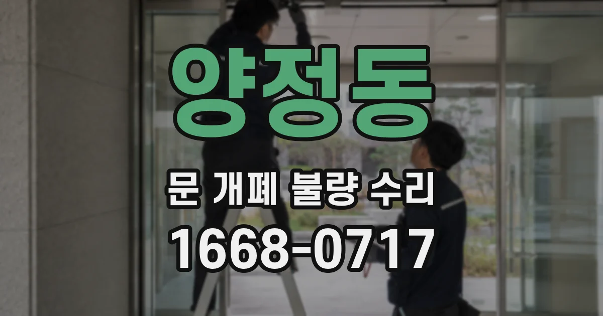 양정동 문 개폐 불량 수리
