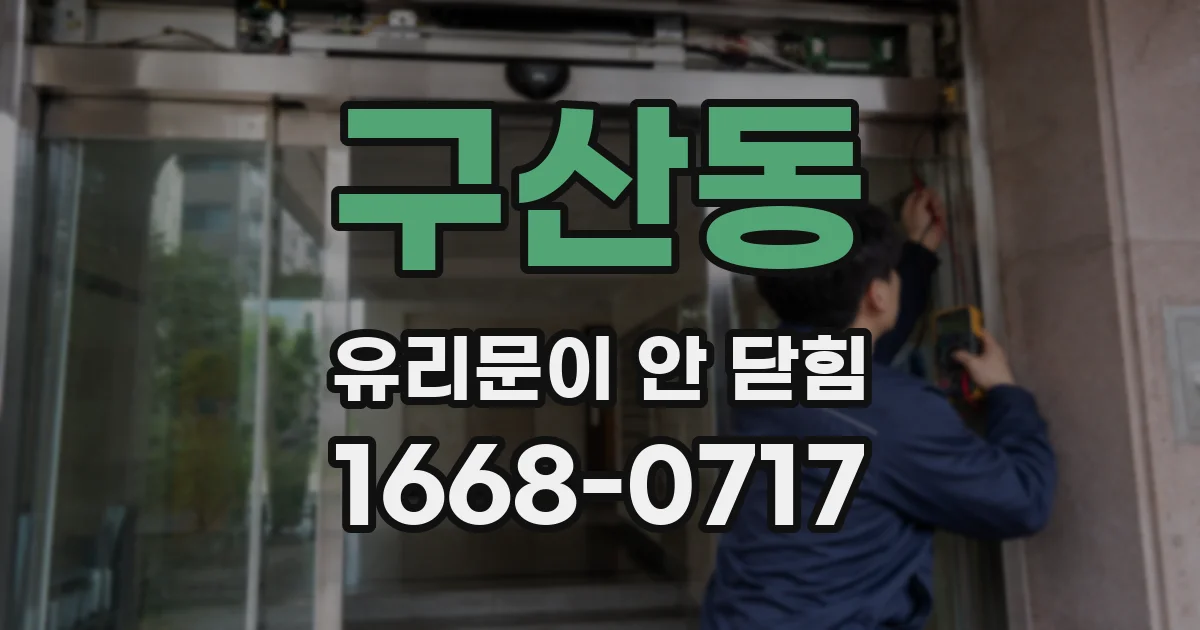 구산동 유리문이 안 닫힘