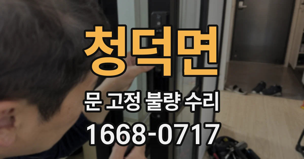 청덕면 문 고정 불량 수리