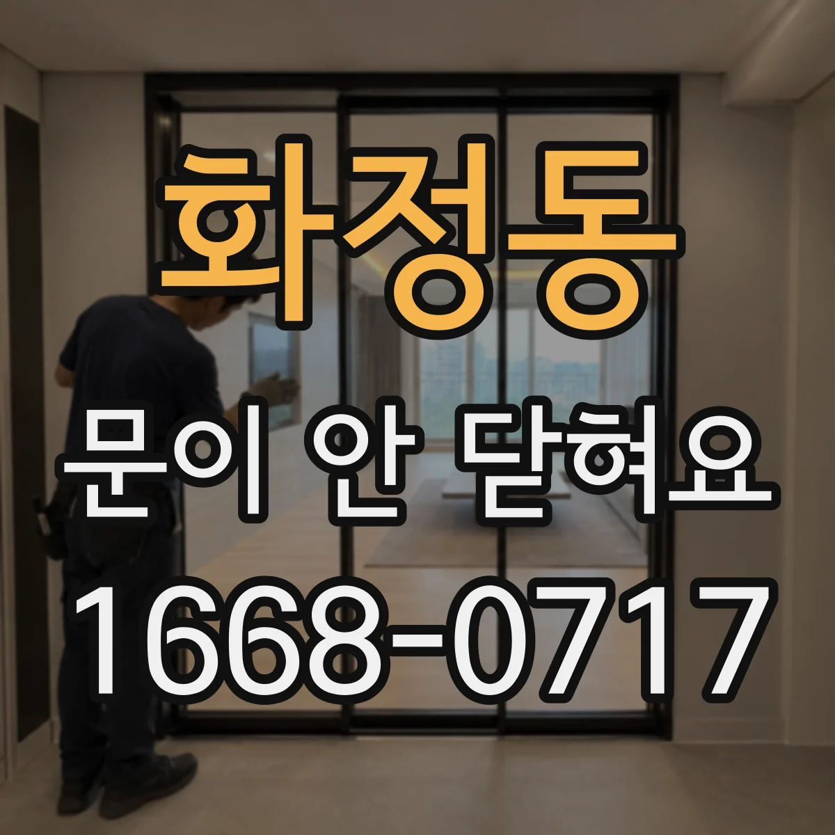 화정동 문이 안 닫혀요
