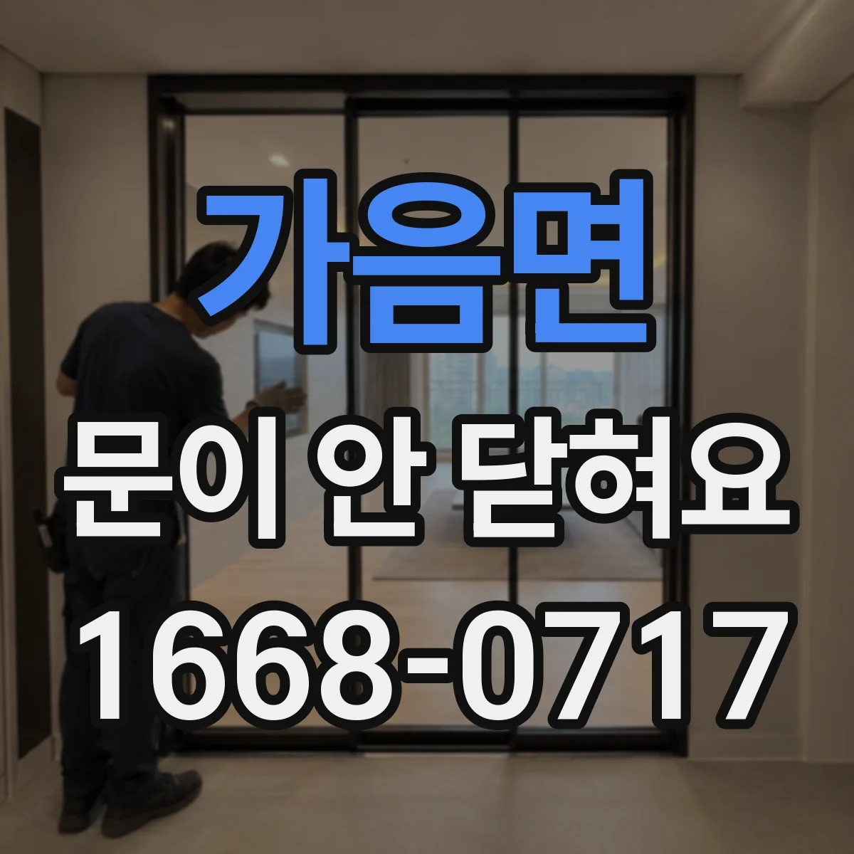 가음면 문이 안 닫혀요