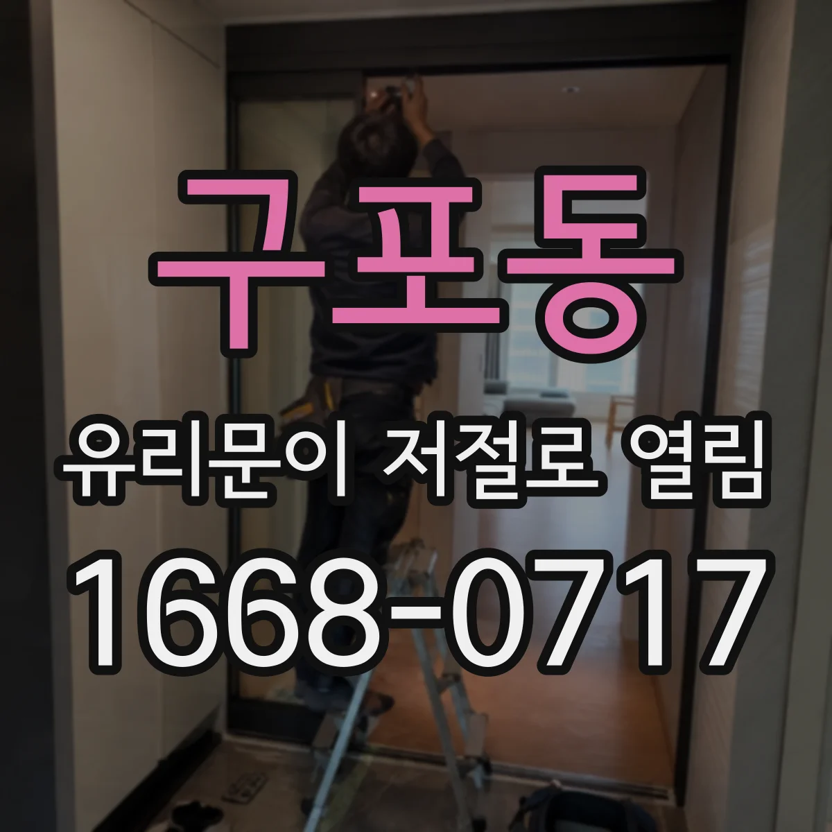 구포동 유리문이 저절로 열림