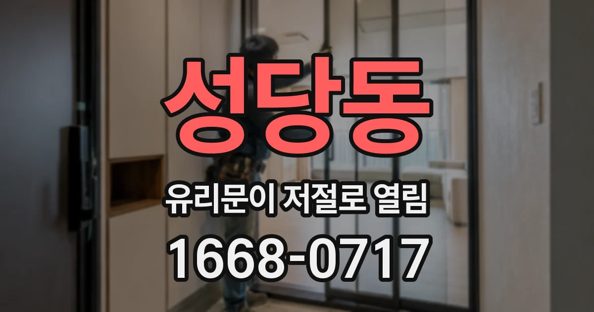 성당동 유리문이 저절로 열림