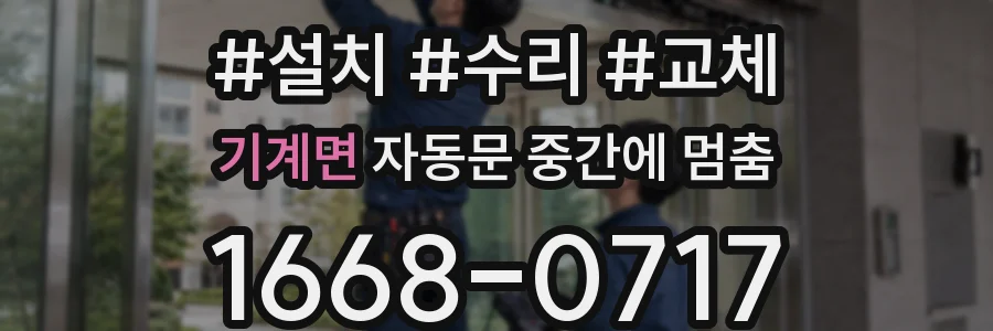 기계면 자동문 중간에 멈춤