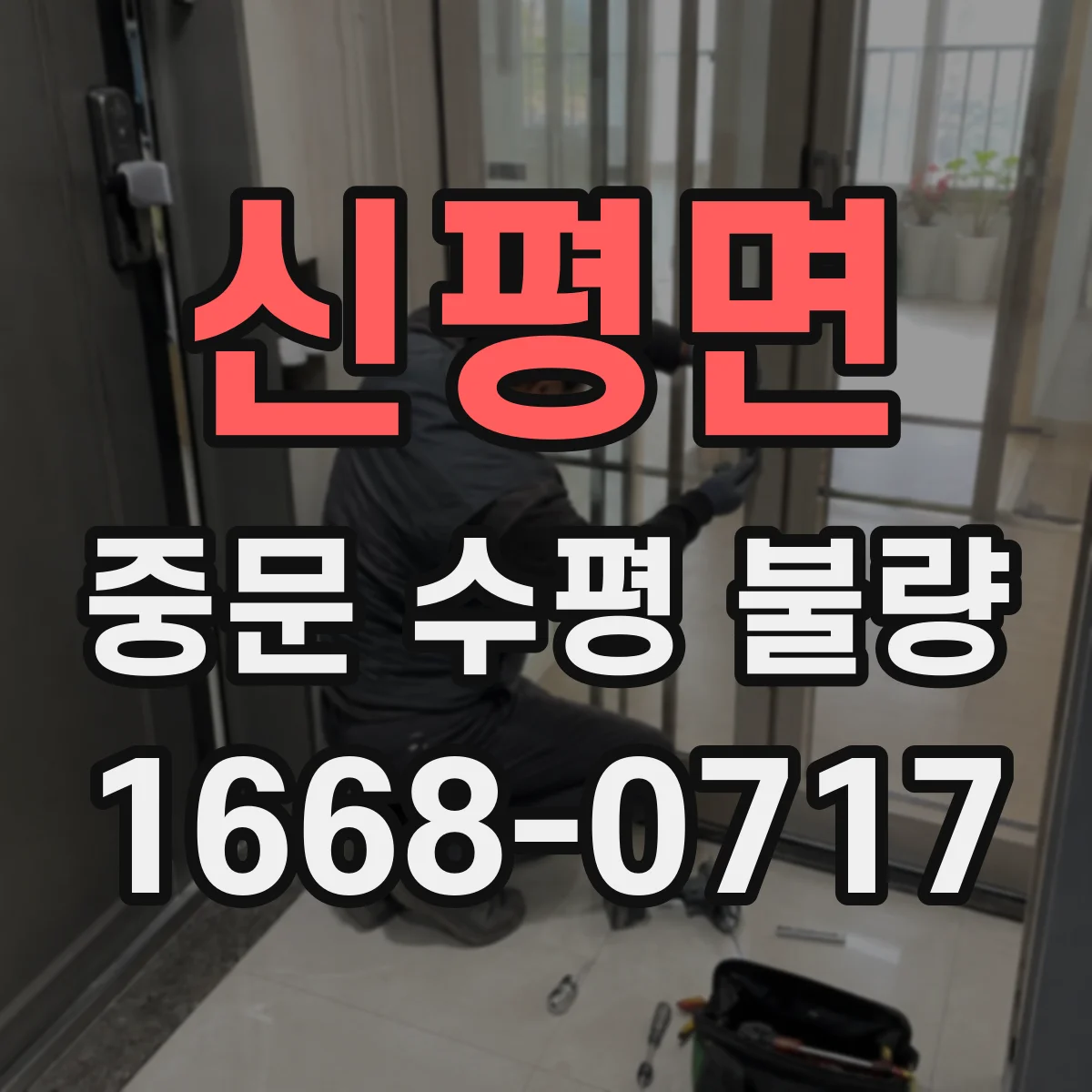 신평면 중문 수평 불량
