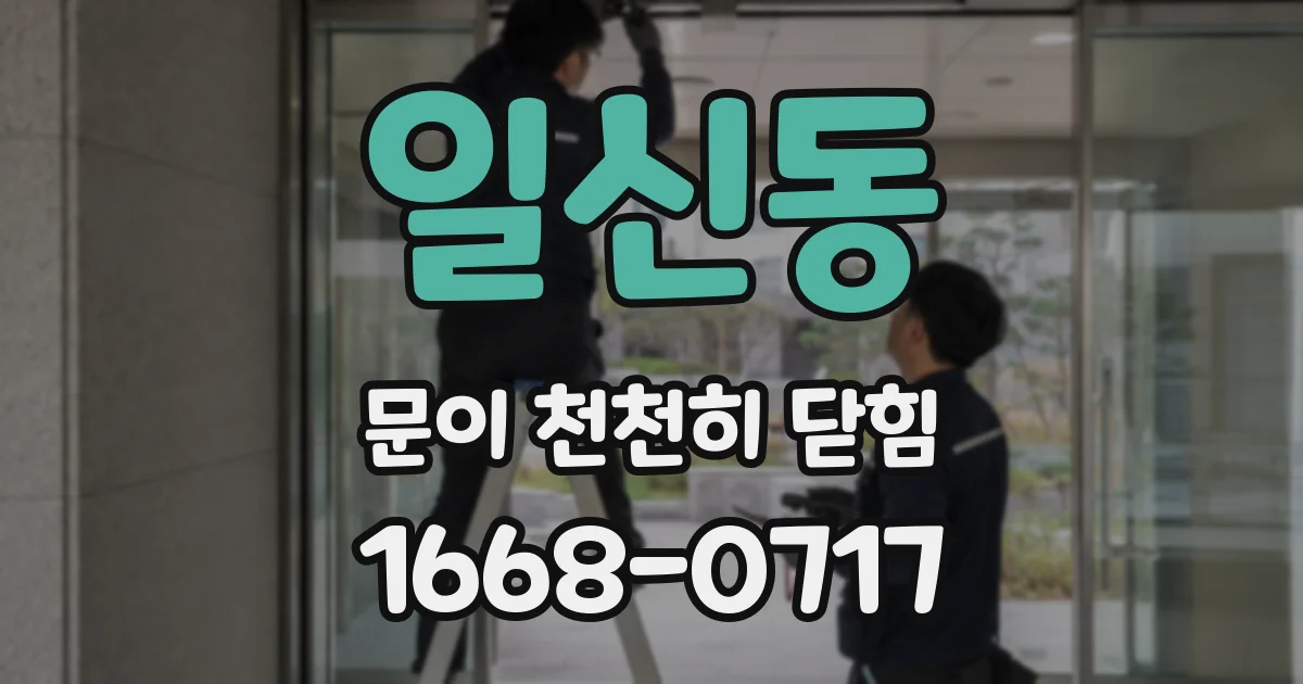 일신동 문이 천천히 닫힘