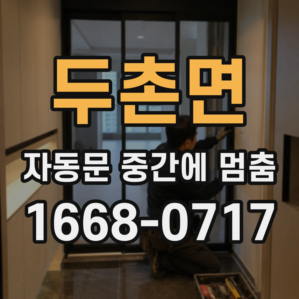 두촌면 자동문 중간에 멈춤