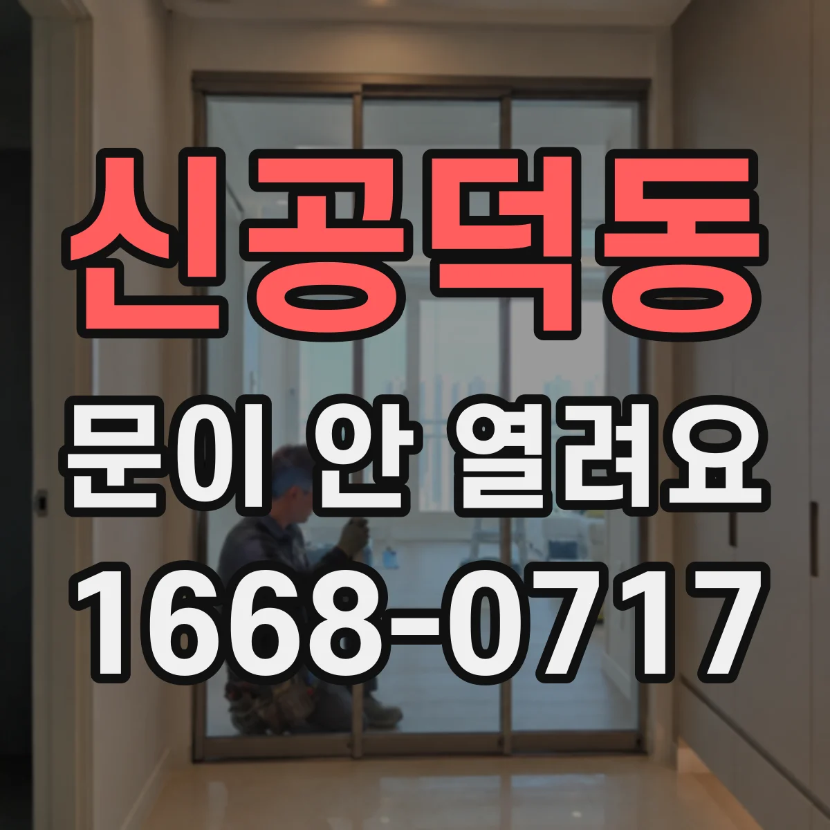 신공덕동 문이 안 열려요