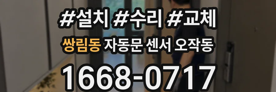 쌍림동 자동문 센서 오작동