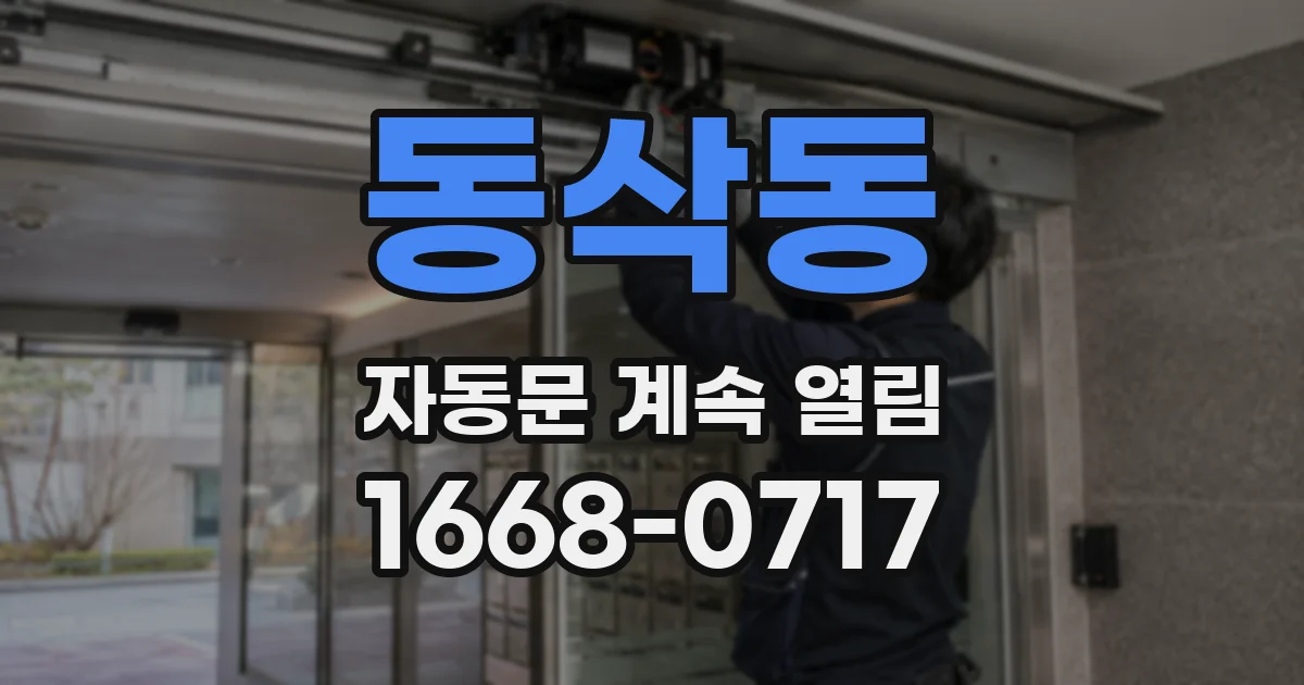 동삭동 자동문 계속 열림