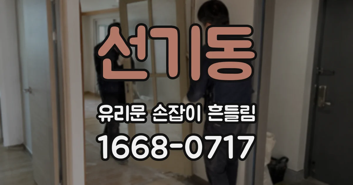 선기동 유리문 손잡이 흔들림