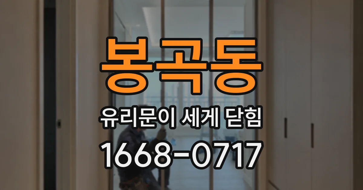 봉곡동 유리문이 세게 닫힘