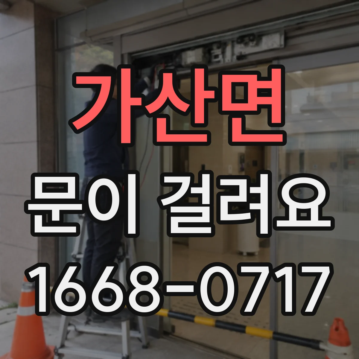 가산면 문이 걸려요
